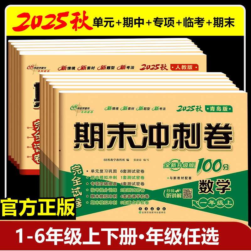 期末冲刺100分青岛版数学语文人教版小学12345年级上下册同步试卷