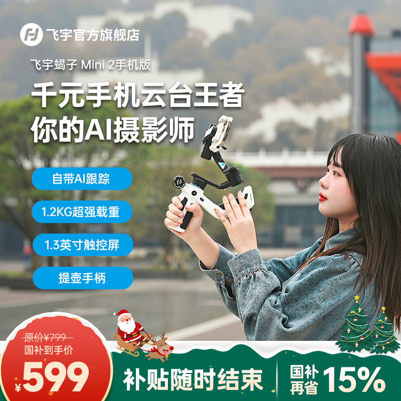 【历史新低】飞宇蝎子Mini2稳定器手机版手持vlog防抖AI跟拍蓝牙