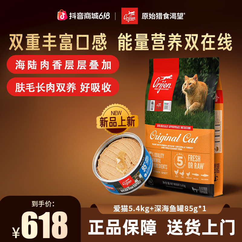 Orijen原味鸡肉高蛋白无谷全价猫粮5.4kg+深海鱼主食罐85g D