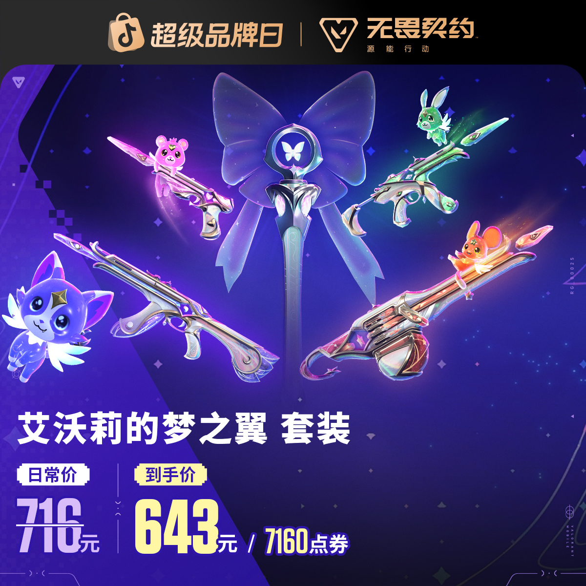 艾沃莉的梦之翼 礼包【无畏契约手游官方授权】