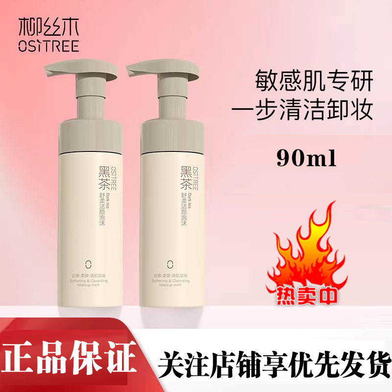 柳丝木洗面奶黑茶氨基酸洁面慕斯泡沫男女敏感肌控油温和保湿清洁