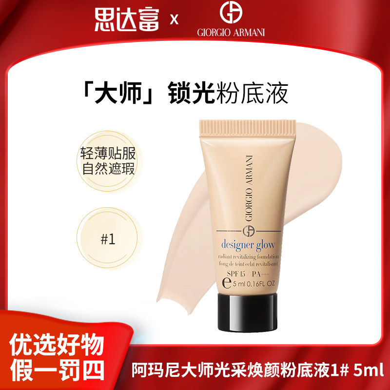 【宠粉福利】阿玛尼 蓝标大师光采焕颜粉底液1号5ml 