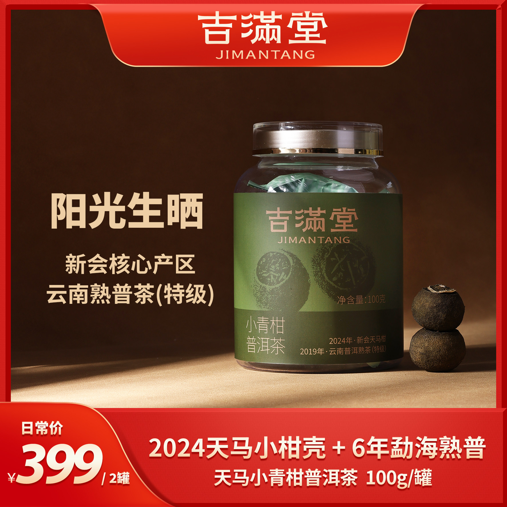 【桐桐专属】吉满堂2024年天马小青柑普洱茶 100克/罐