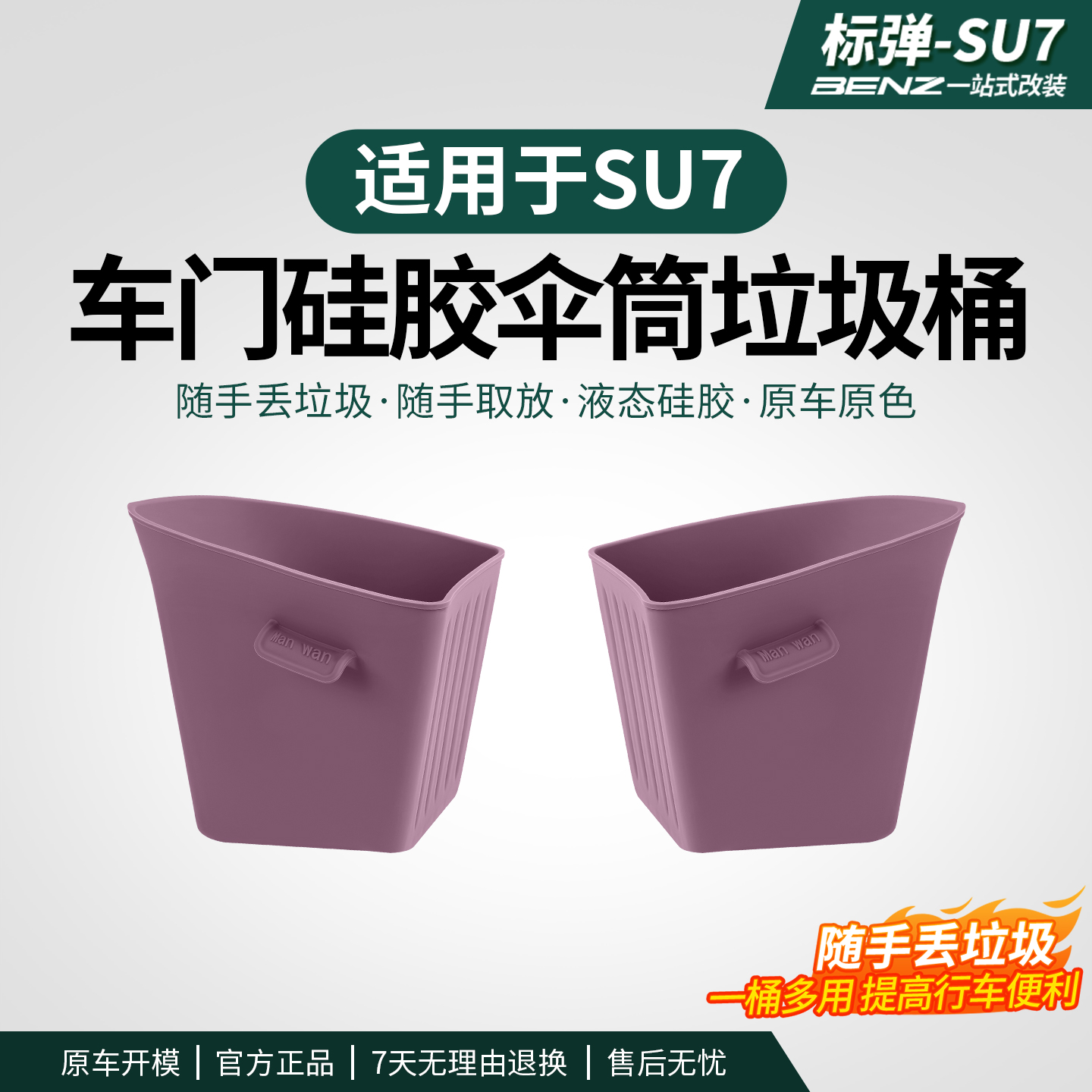 适用于SU7车门垃圾桶雨伞收纳桶防水置物盒汽车内饰用品改装用品