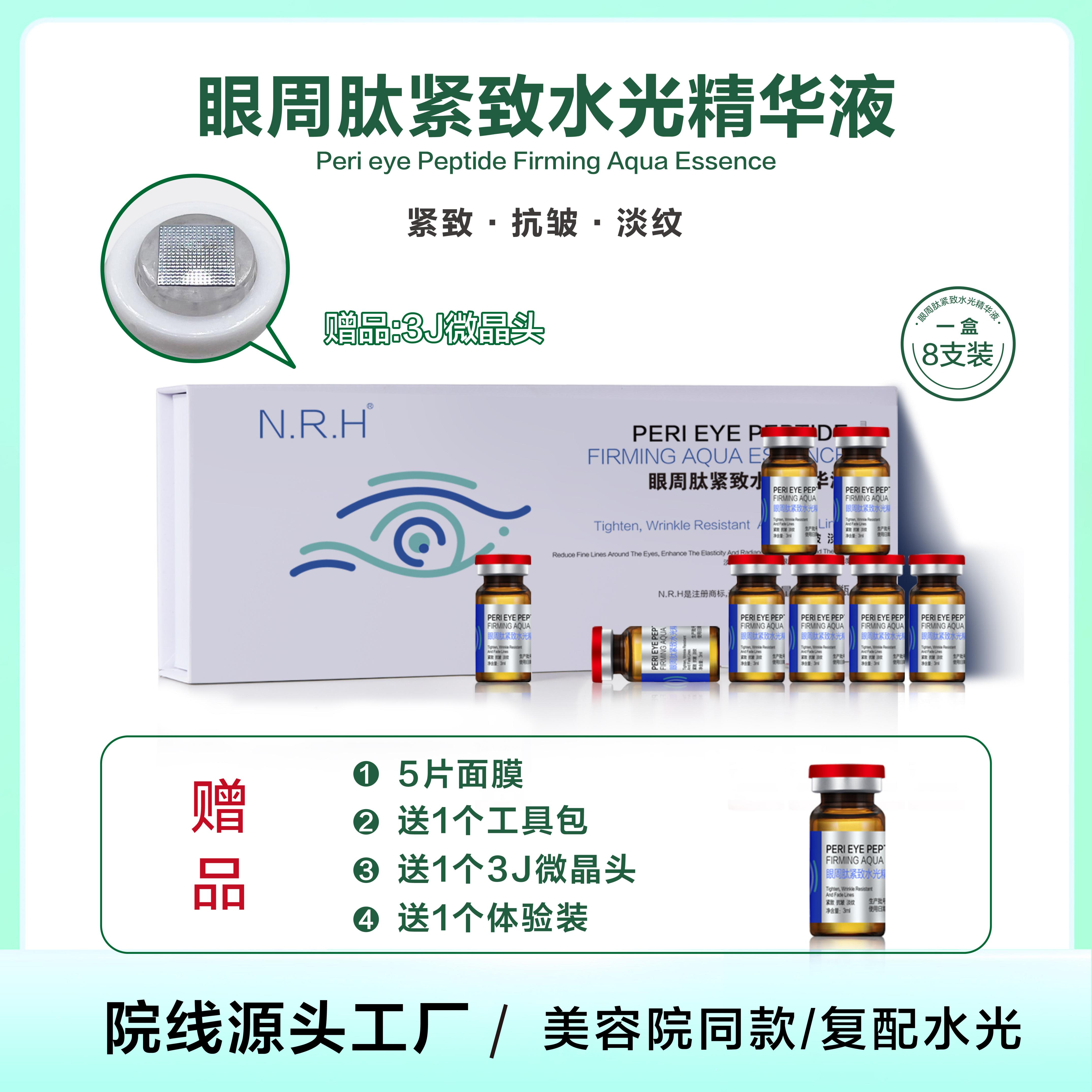 暨南暨大  眼周肽紧致水光液