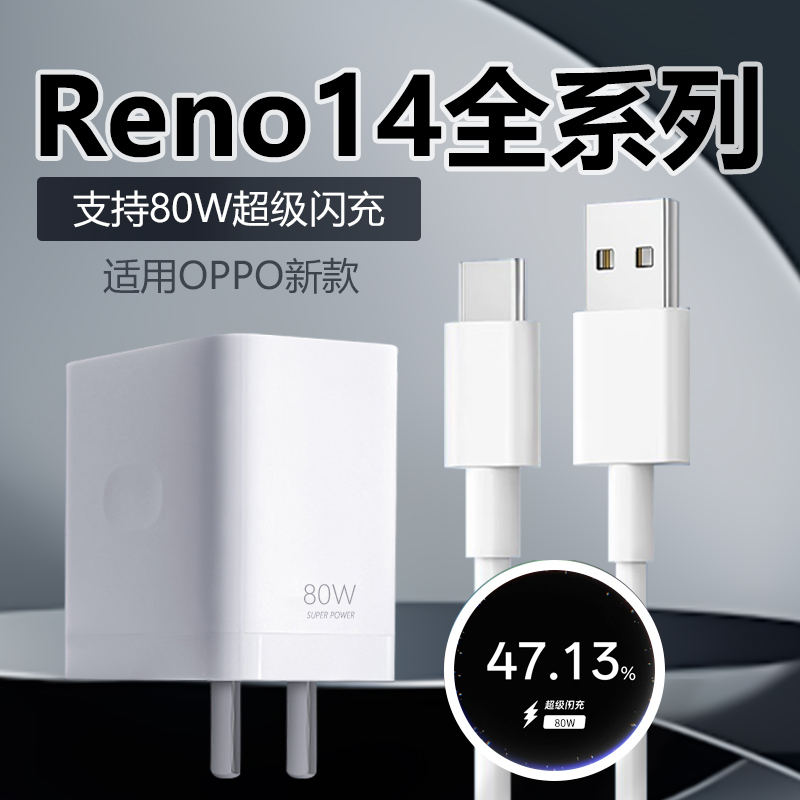 适用OPPOReno14充电器80W超级闪充线原装opporeno14pro手机充电头