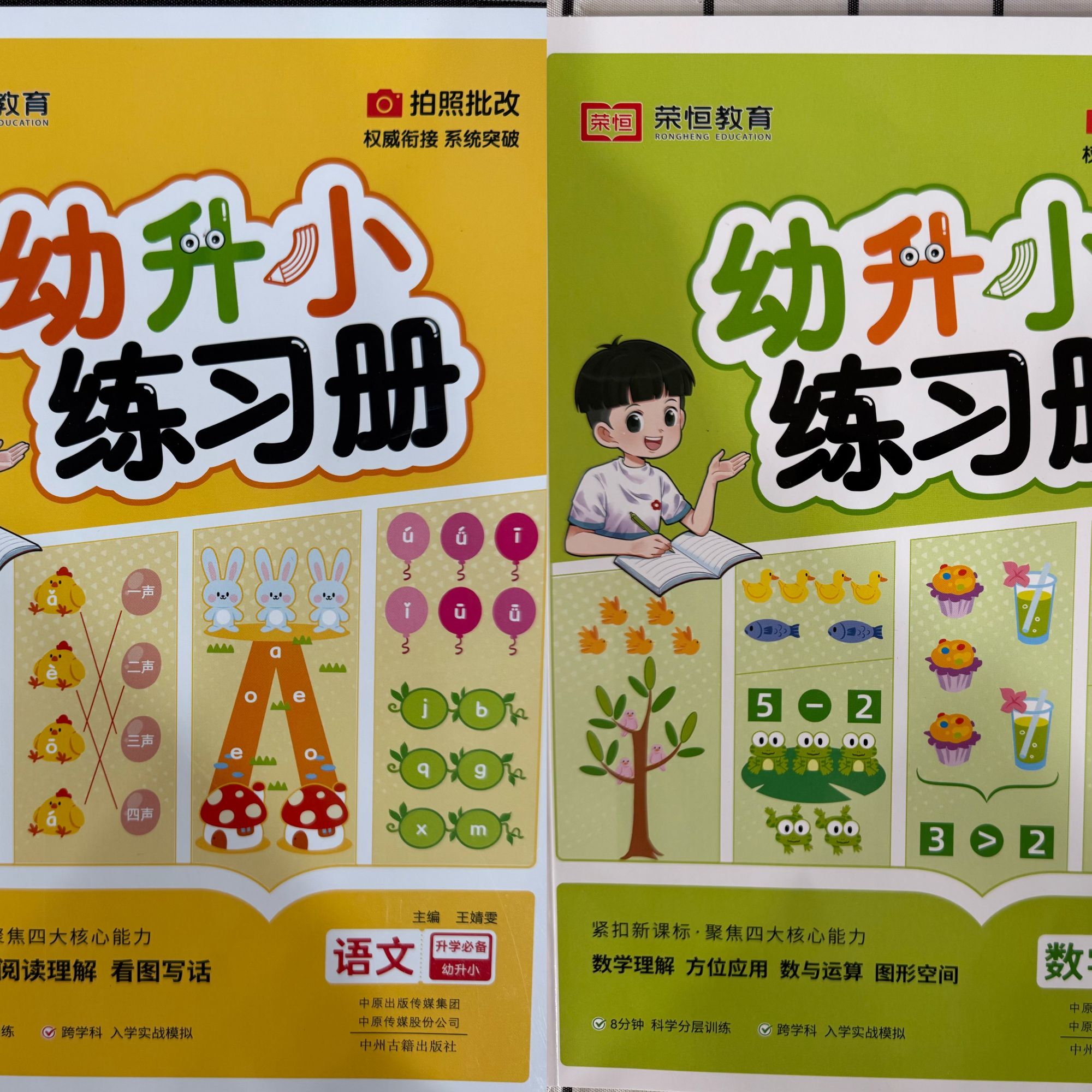「洛斯推荐」幼升小练习册 语文、数学