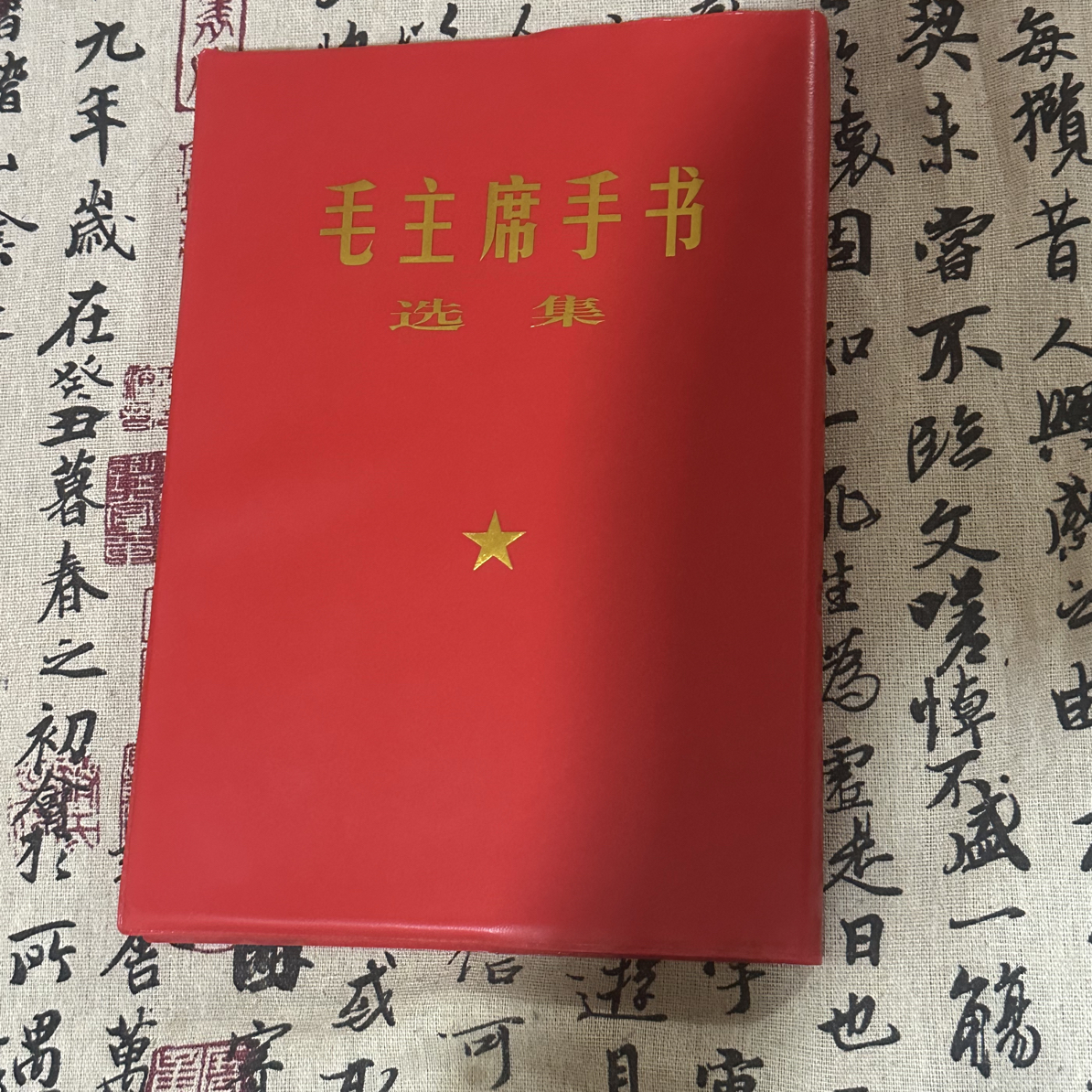 毛爷爷手书大本子 26✖️19公分