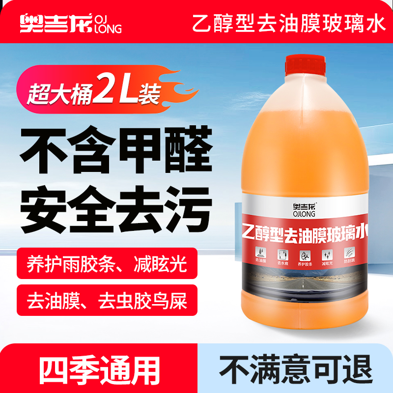 奥吉龙大桶汽车玻璃水去油膜强力去污清洁雨刮水浓缩液四季通用2L