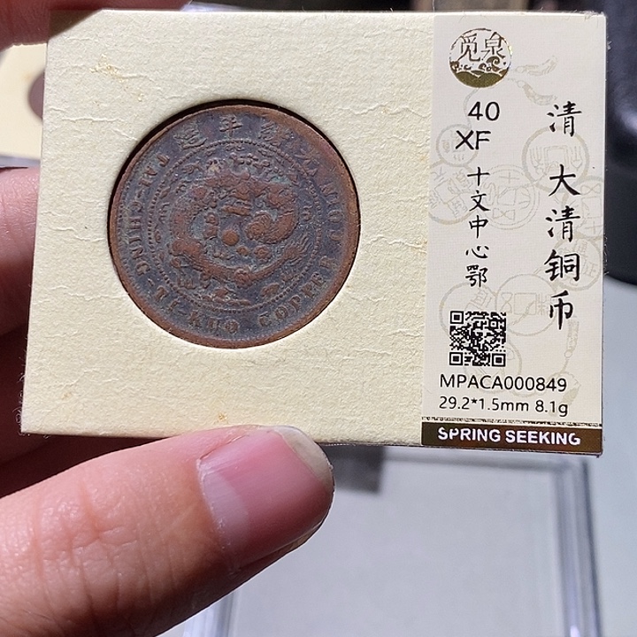 铜觅泉评级40分铜板