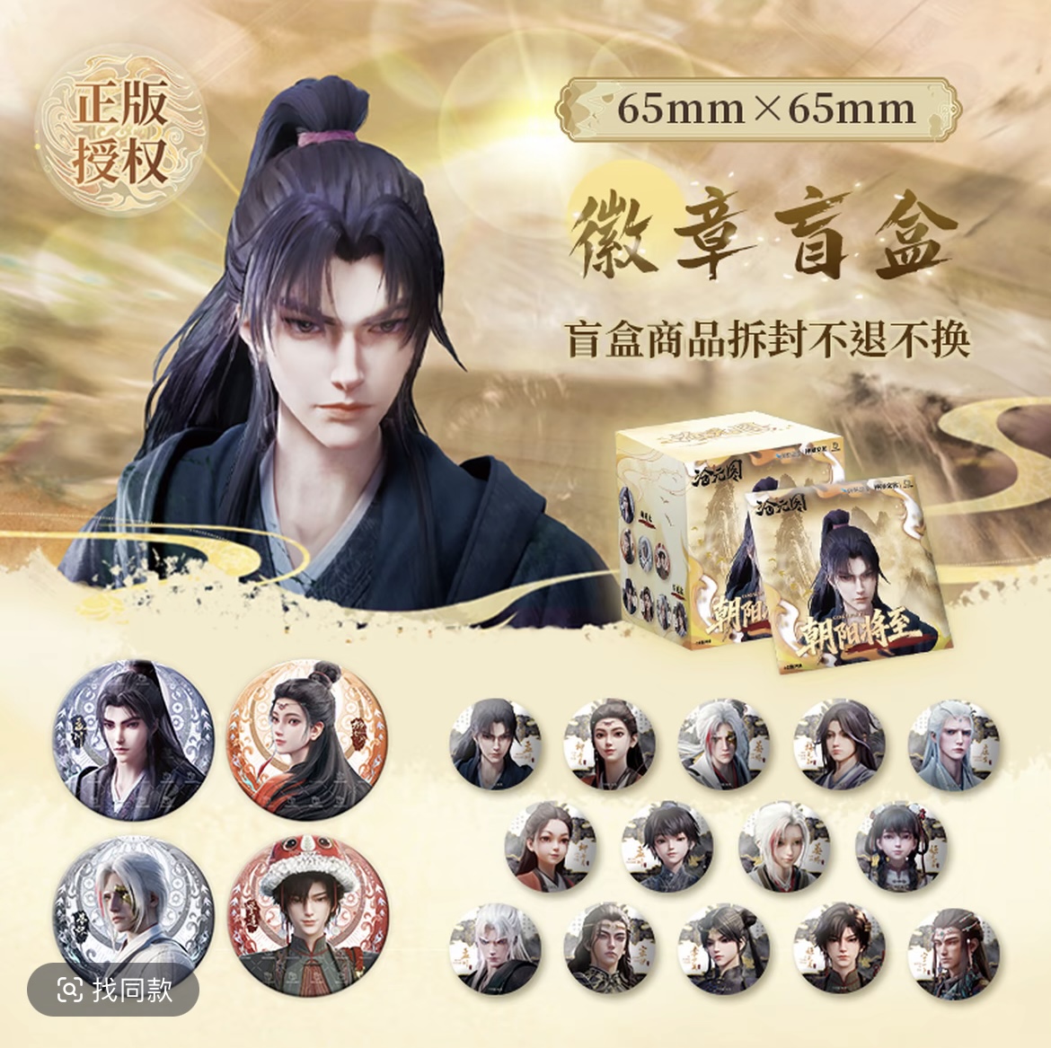 【平拆】沧元图-开心一下朝阳将至系列徽章盲盒