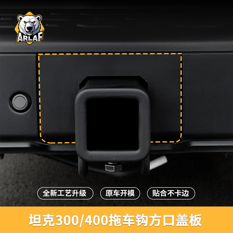 ARLAF23-25款坦克300方口拖车钩盖板无损安装保护防刮后盖护盖