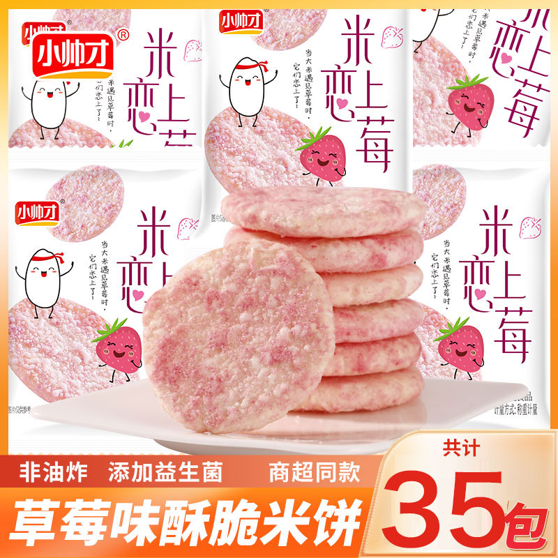 【35包】小帅才香米饼米恋上莓酥脆米饼水果味饼干休闲零食食品