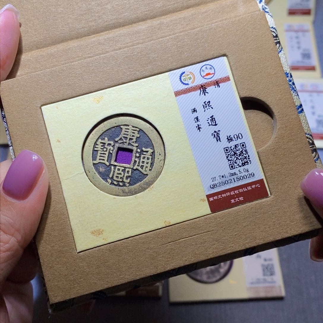 【闪购商品】铜隆兴珍泉珍泉收藏康熙宁0029