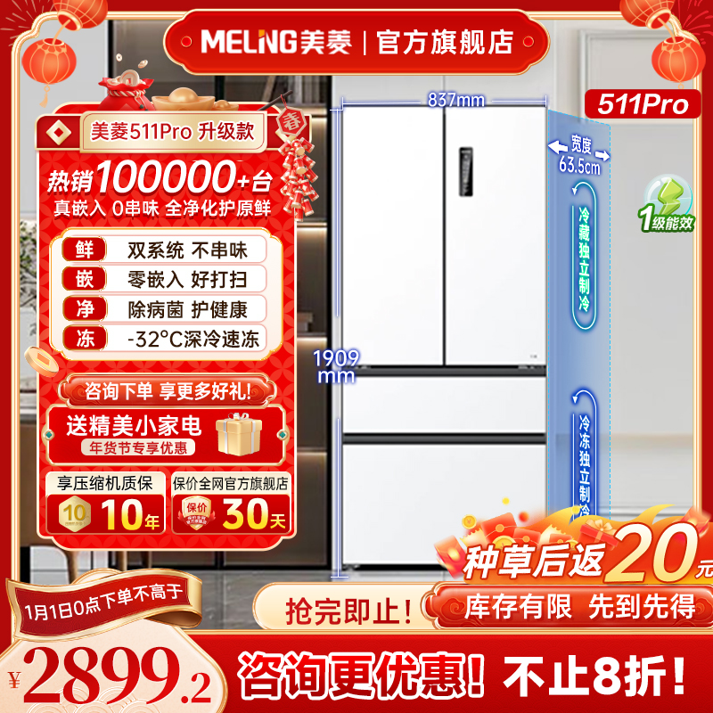 【双旦特惠】美菱无忧嵌511pro白 主动除菌净味法式双系统零嵌冰箱