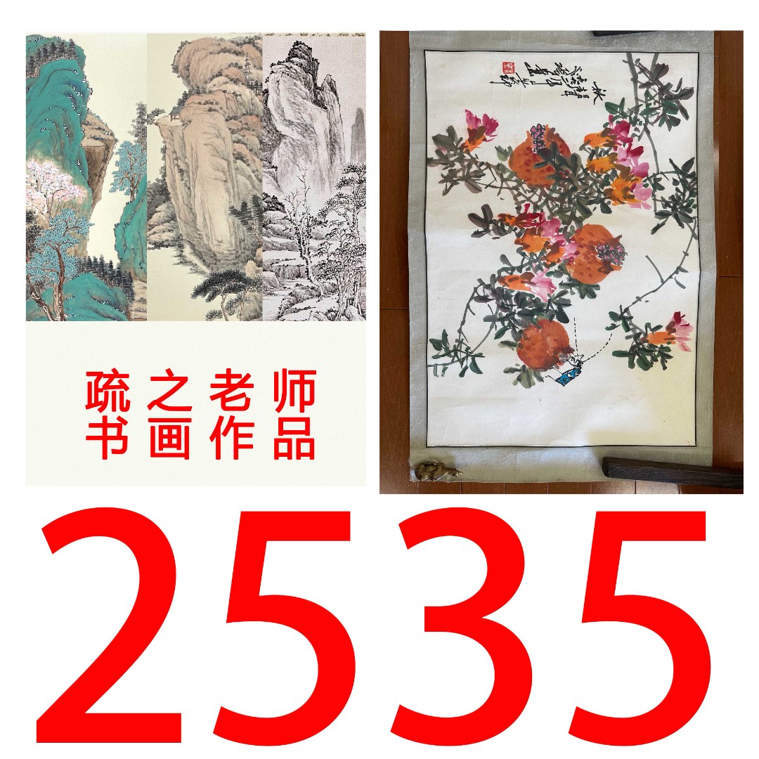【2535号】疏之老师书画印刷作品+直播间赠品 不支持七天无理由退货
