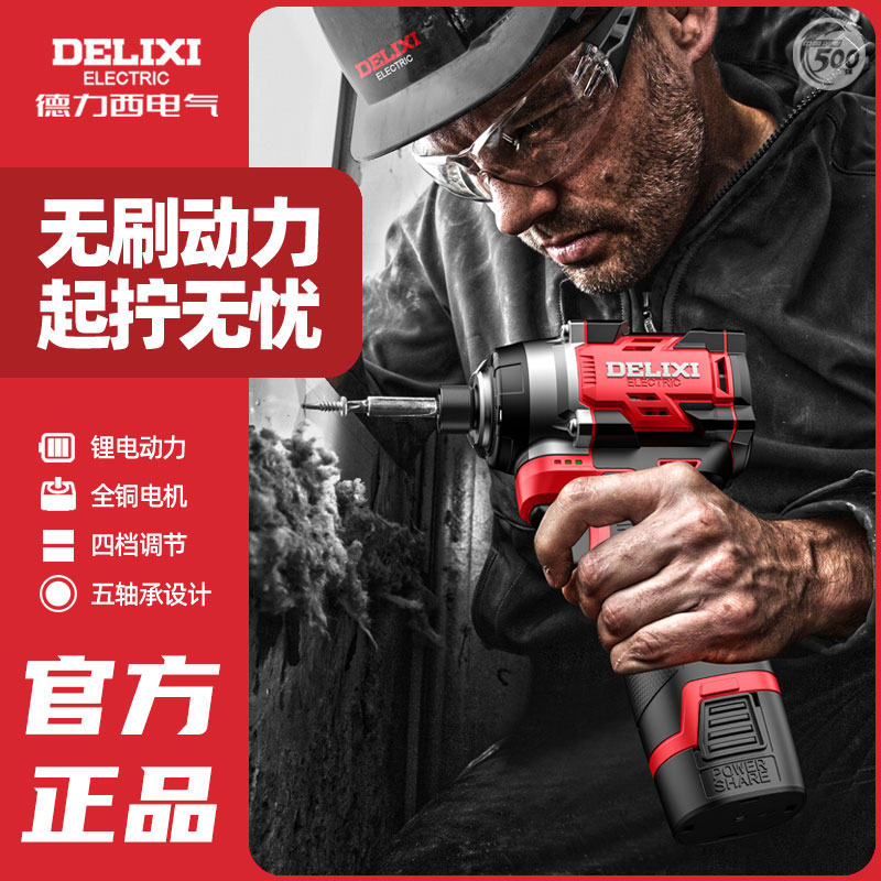 德力西无刷锂电冲击起子机家用电动螺丝刀手电钻电起子扳手