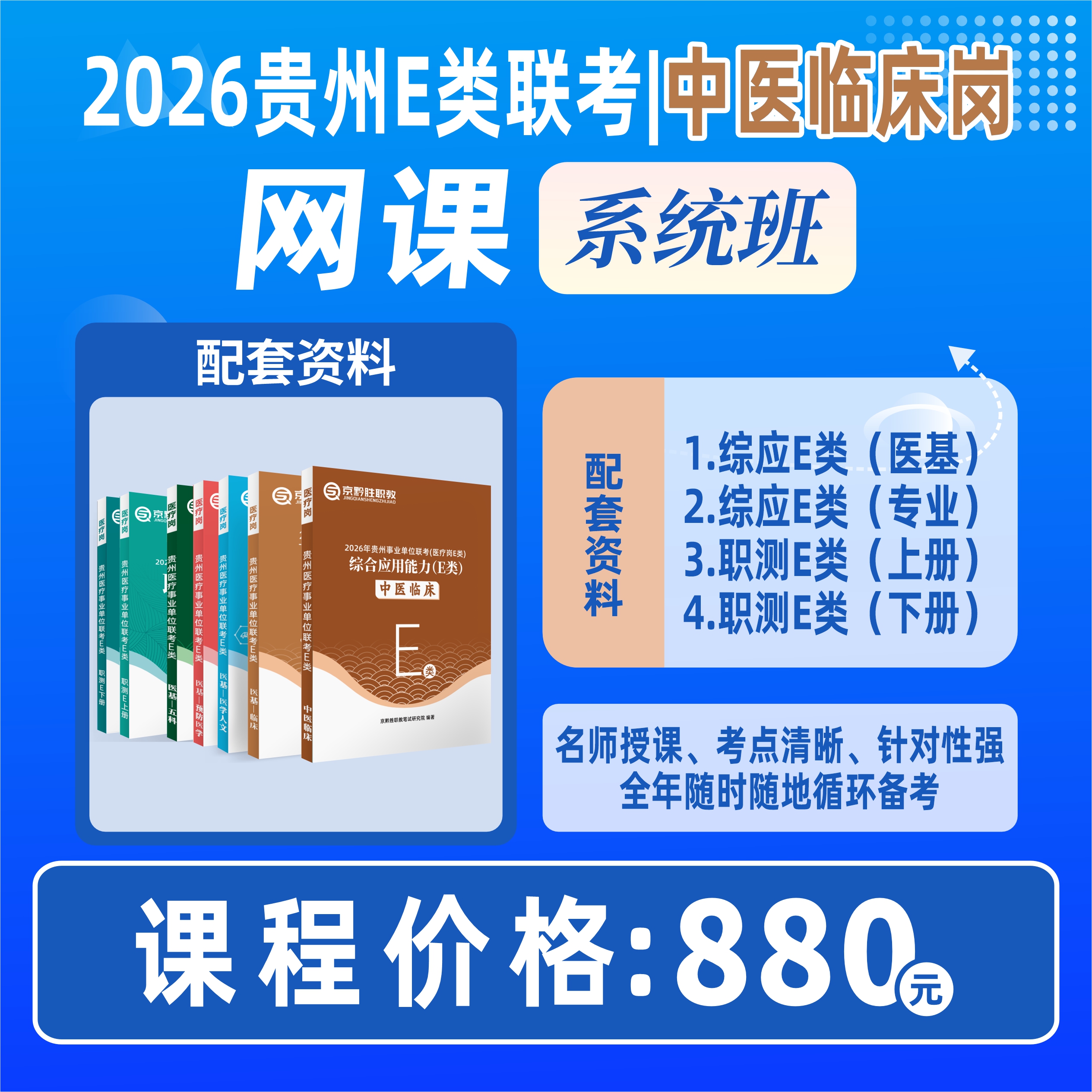 2026年贵州E类联考 | 中医临床岗网课