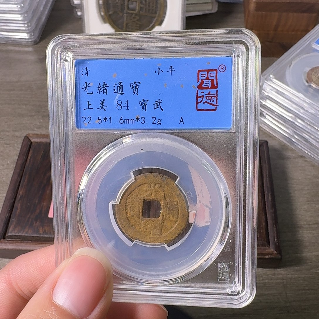 铜A闻博文化光绪通宝