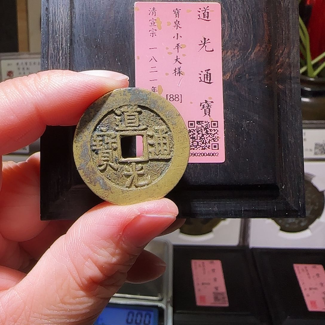 铜GY道光宝泉大样闻德木盒88分4002