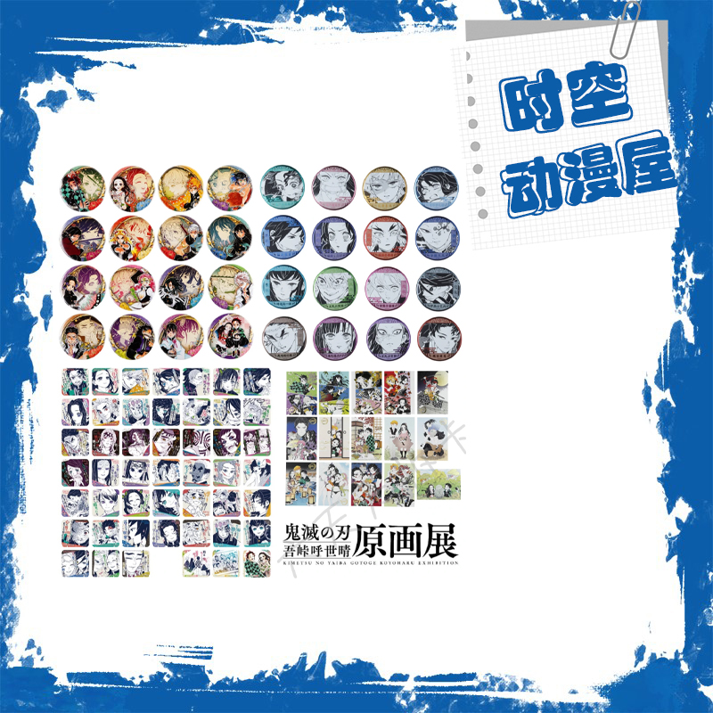 【时空屋】鬼灭之刃 吾峠呼世晴鬼灭原画展系列 盲盒代拆