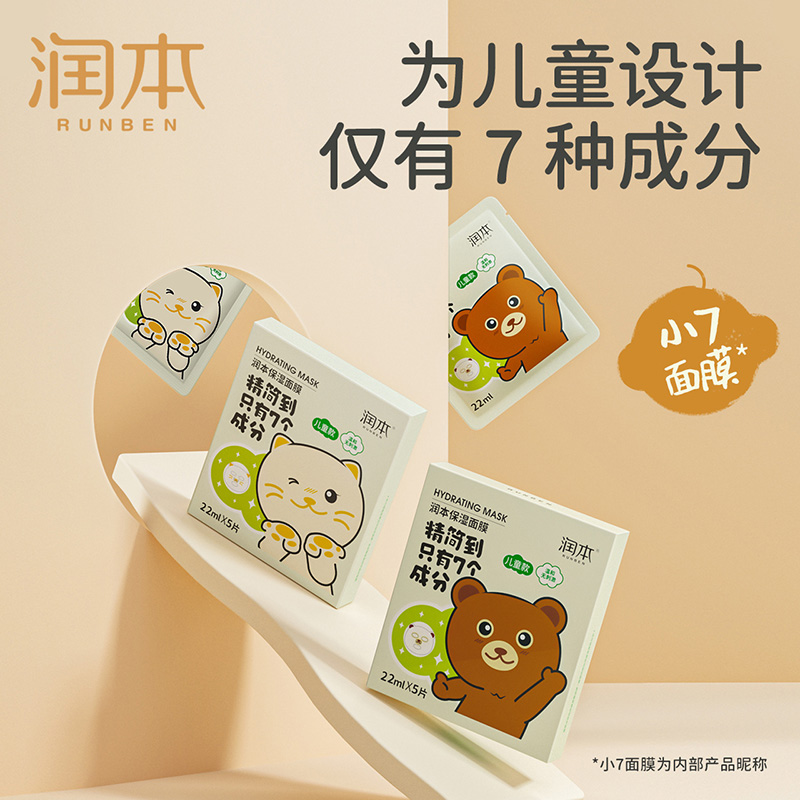 RUNBEN/润本润本儿童面膜宝宝学生滋润保湿男女童护肤面膜