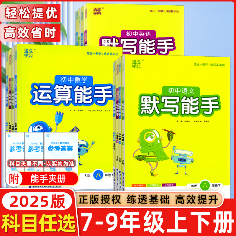 25版通城学典默写能手英语学习能手数学运算初中七八九年级上下册