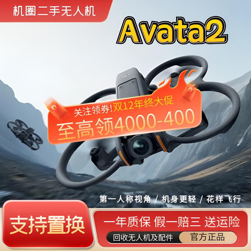 95新 DJI/大疆 (机圈)Avata2无人机第一视角飞行支持花飞一键起飞