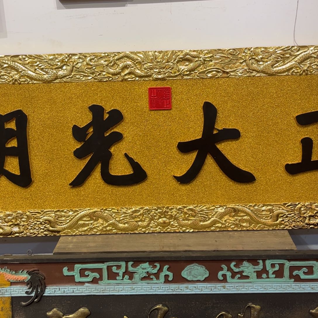 功***师木牌匾正大9999999