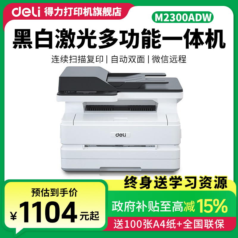 Deli/得力黑白激光打印机M2300ADW自动双面打印办公用手机远程商品图