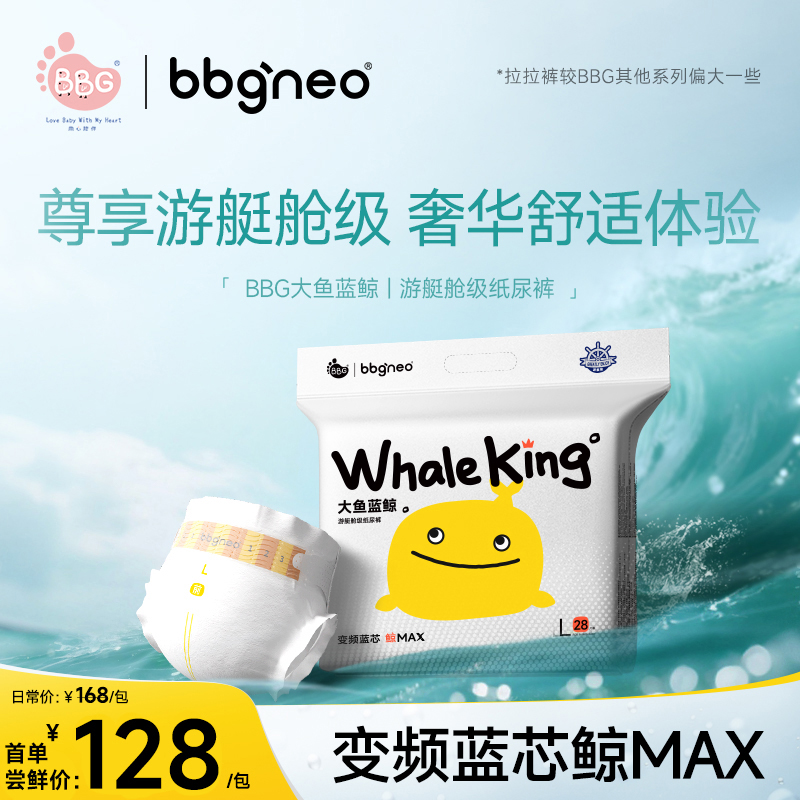 BBG【单包尝鲜】大鱼蓝鲸游艇舱级婴幼儿瞬吸纸尿裤/拉拉裤尊享好睡