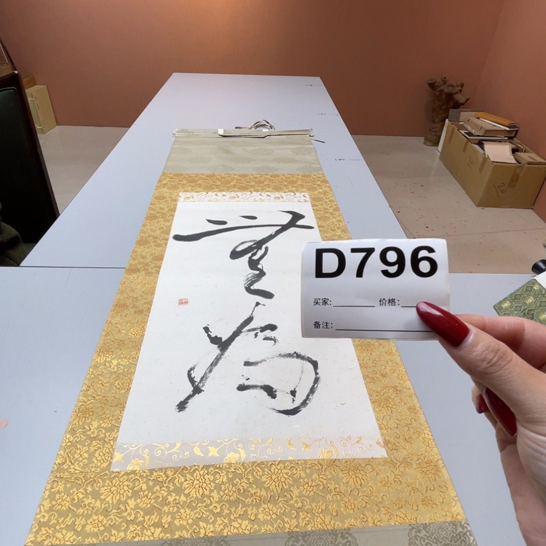 海***墨书法回流老画不退不换