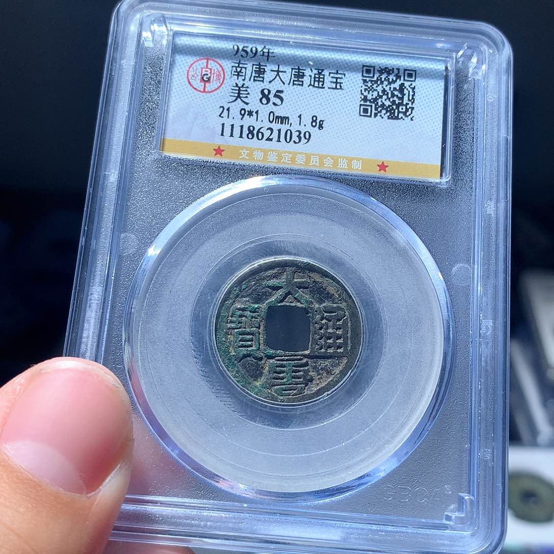 金属QY。大唐通宝85分1039