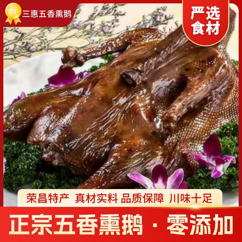 【荣昌三惠卤鹅】顺丰、京东或邮政发货五香熏鹅酱鹅一只