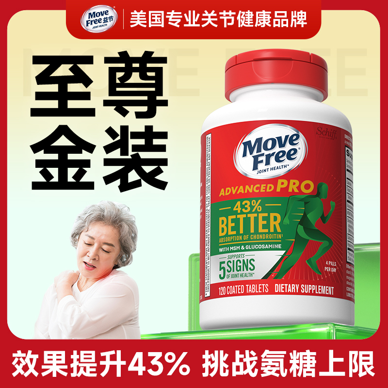 【绿标升级版】升级款 金装氨糖素氨糖120粒 MoveFree益节[H]