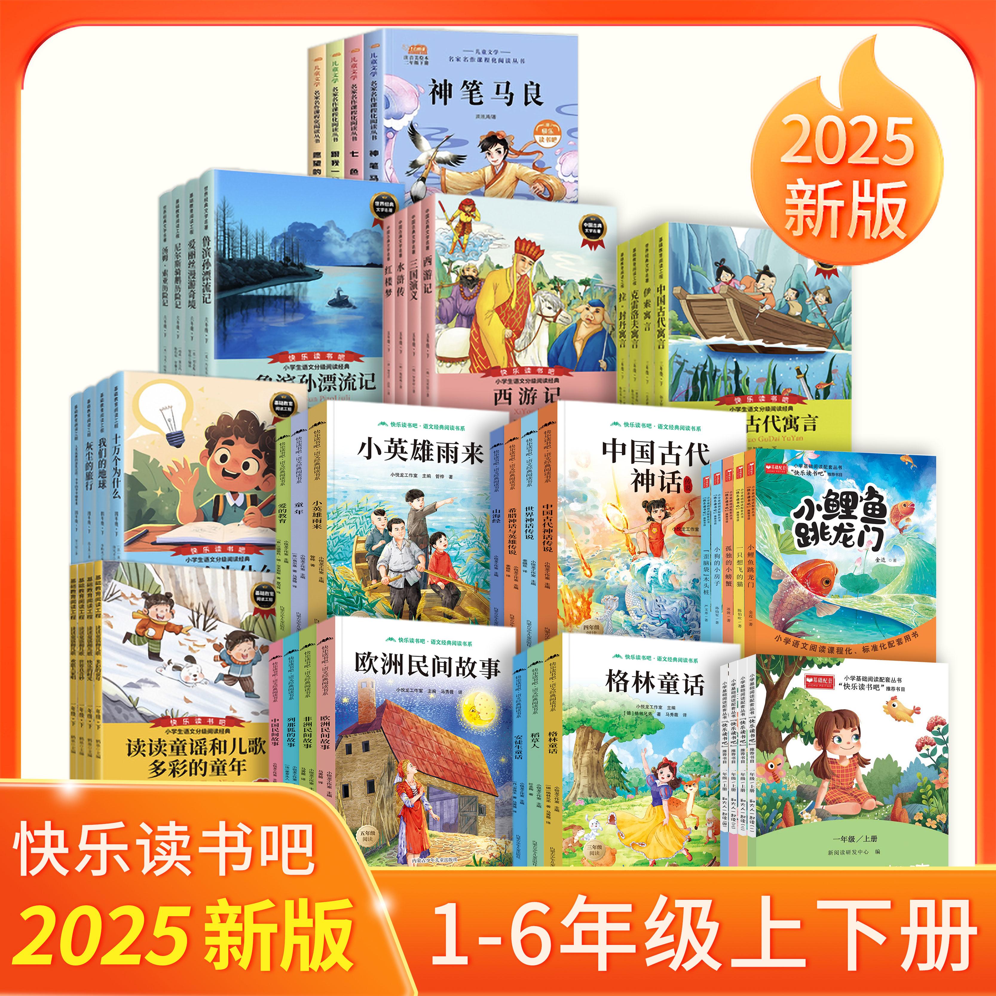  2025秋季新版 快乐读书吧小学一二三四五六年级语文教材推荐书籍