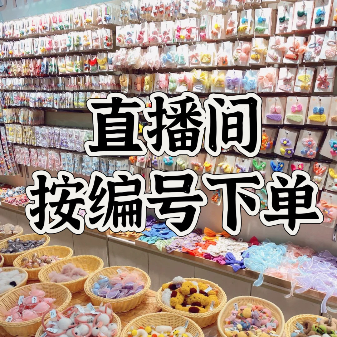 【201-400】直播间按编号下单 可爱卡通手工diy发饰成品