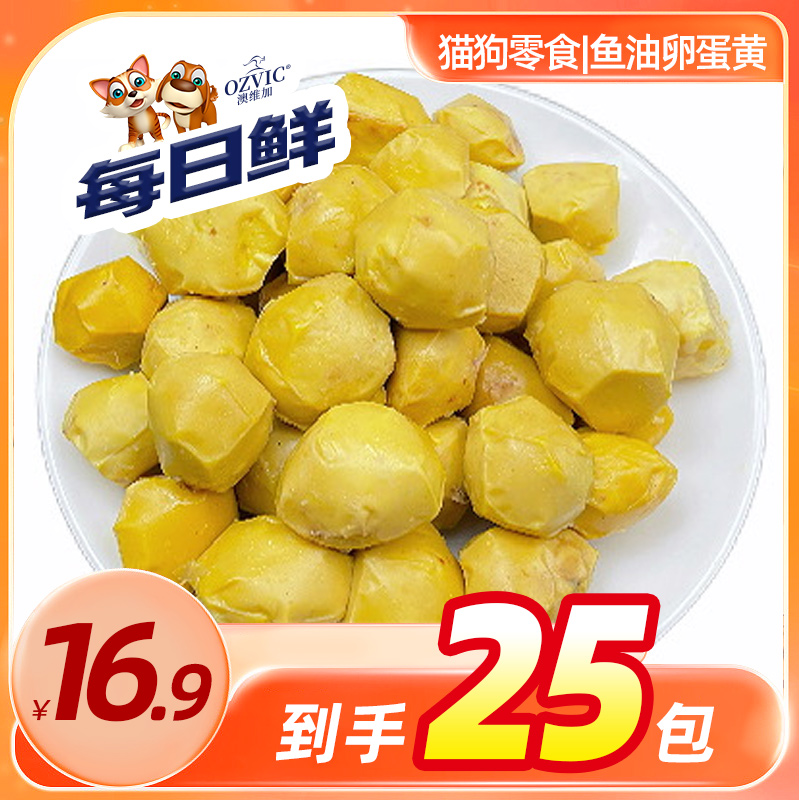 每日鲜鱼油卵蛋黄工厂自产宠物零食猫狗零食蒸煮零食营养犬猫通用