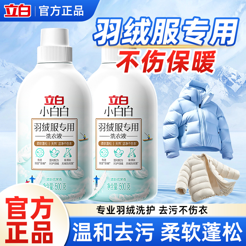 立白小白白羽绒服洗衣液衣物柔软蓬松防静电除菌除螨机洗手洗适用