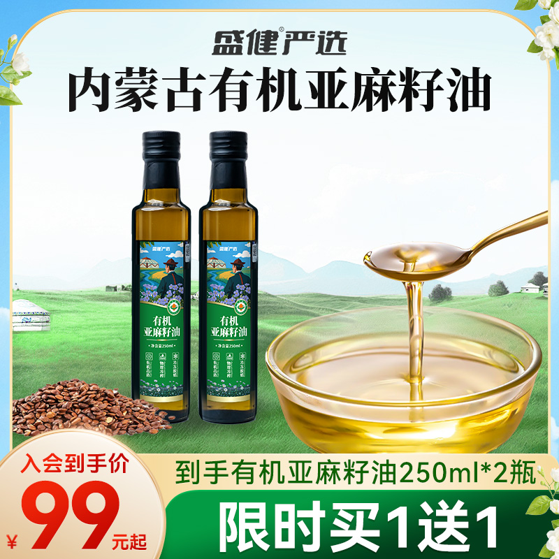 盛健内蒙A级有机食用亚麻籽油减脂婴幼儿宝宝孕妇可用 250ml*2瓶