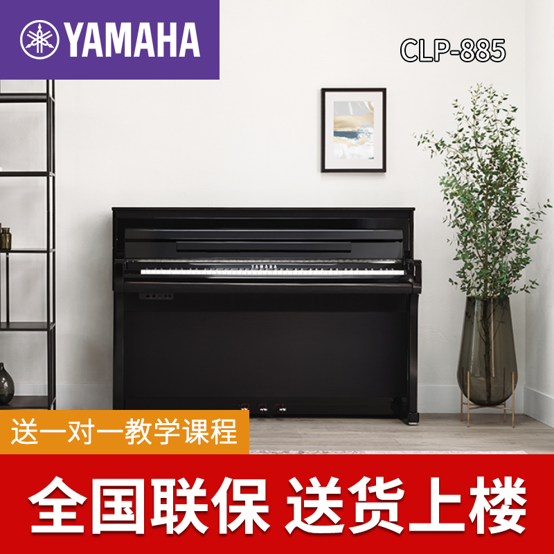 Yamaha/雅马哈电钢琴88键重锤CLP-885专业立式电子钢琴家用初学者