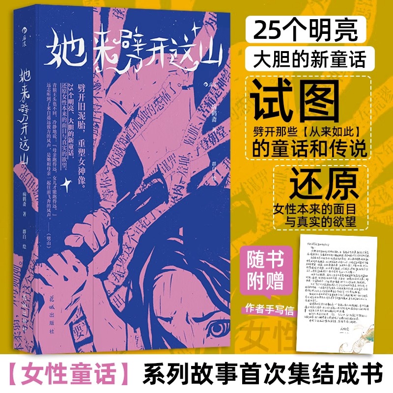 后浪正版 她来劈开这山 病鹤斋着 女性现代新童话短篇小说集 女性