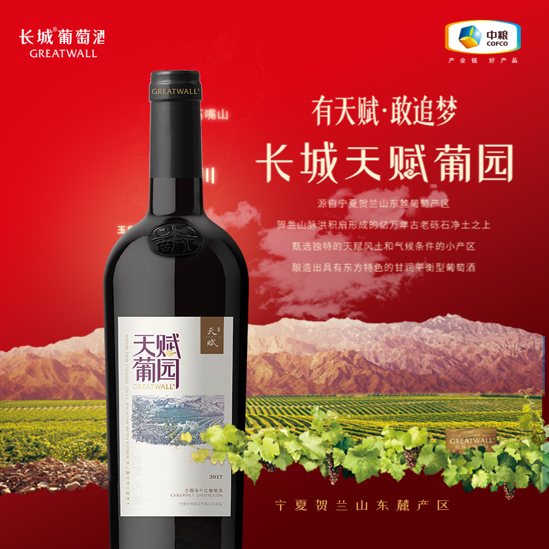 Greatwall/长城天赋葡园赤霞珠干红葡萄酒750ml