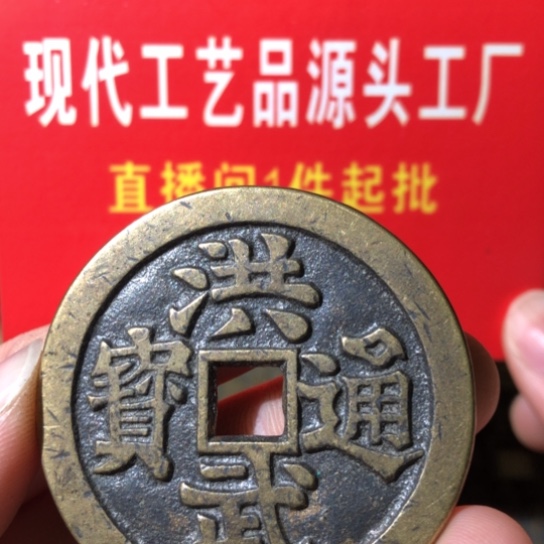 铜现代工艺品洪武通宝
