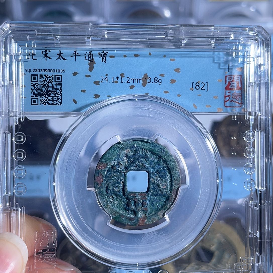 铜8太平通宝福利大放送1035