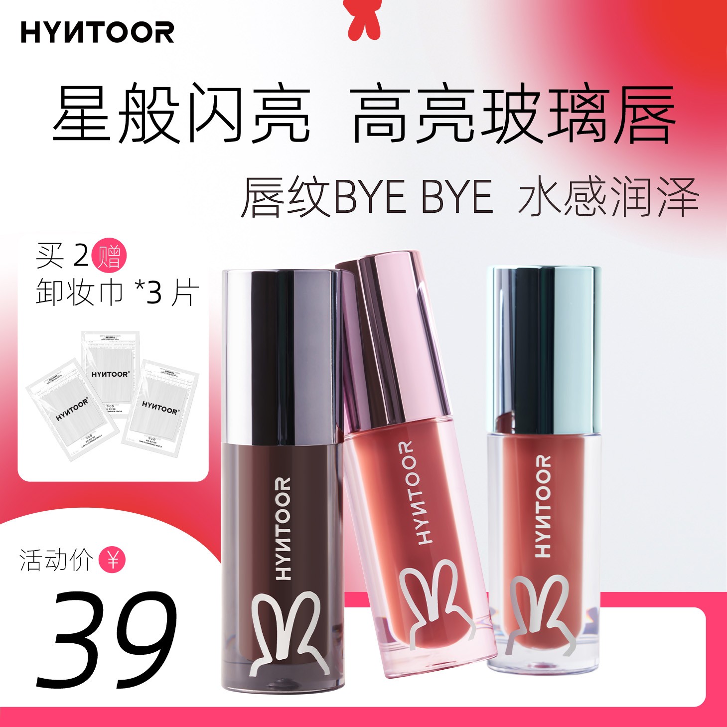 HYNTOOR黑兔异想粉色未来星球系列唇蜜淡化唇纹学生水光玻璃唇