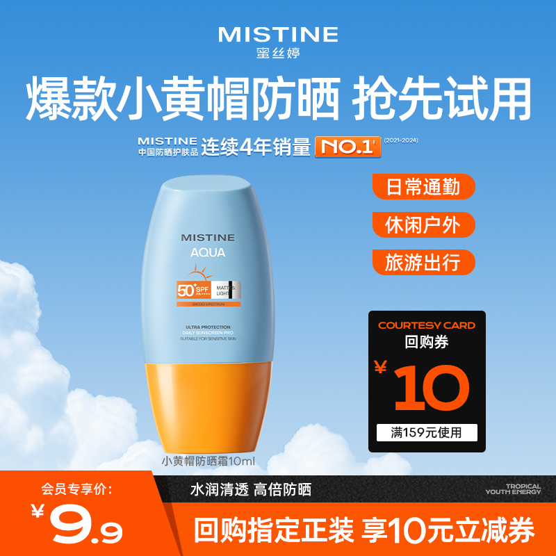 【会员试用】MISTINE蜜丝婷25版水感清盈面部身体防晒霜试用装10ml