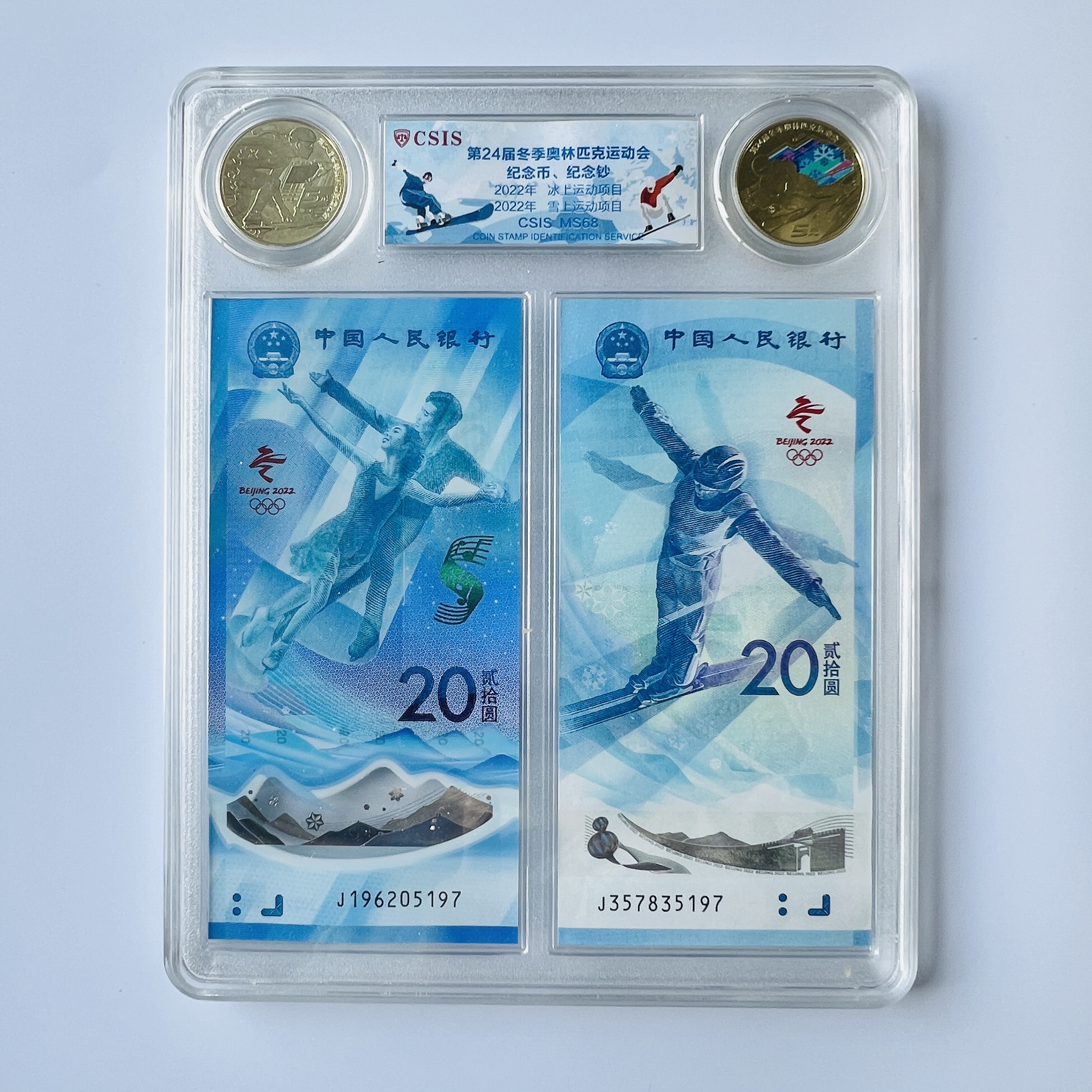 第24届冬奥会纪念币纪念钞CSIS MS68 尾四同号