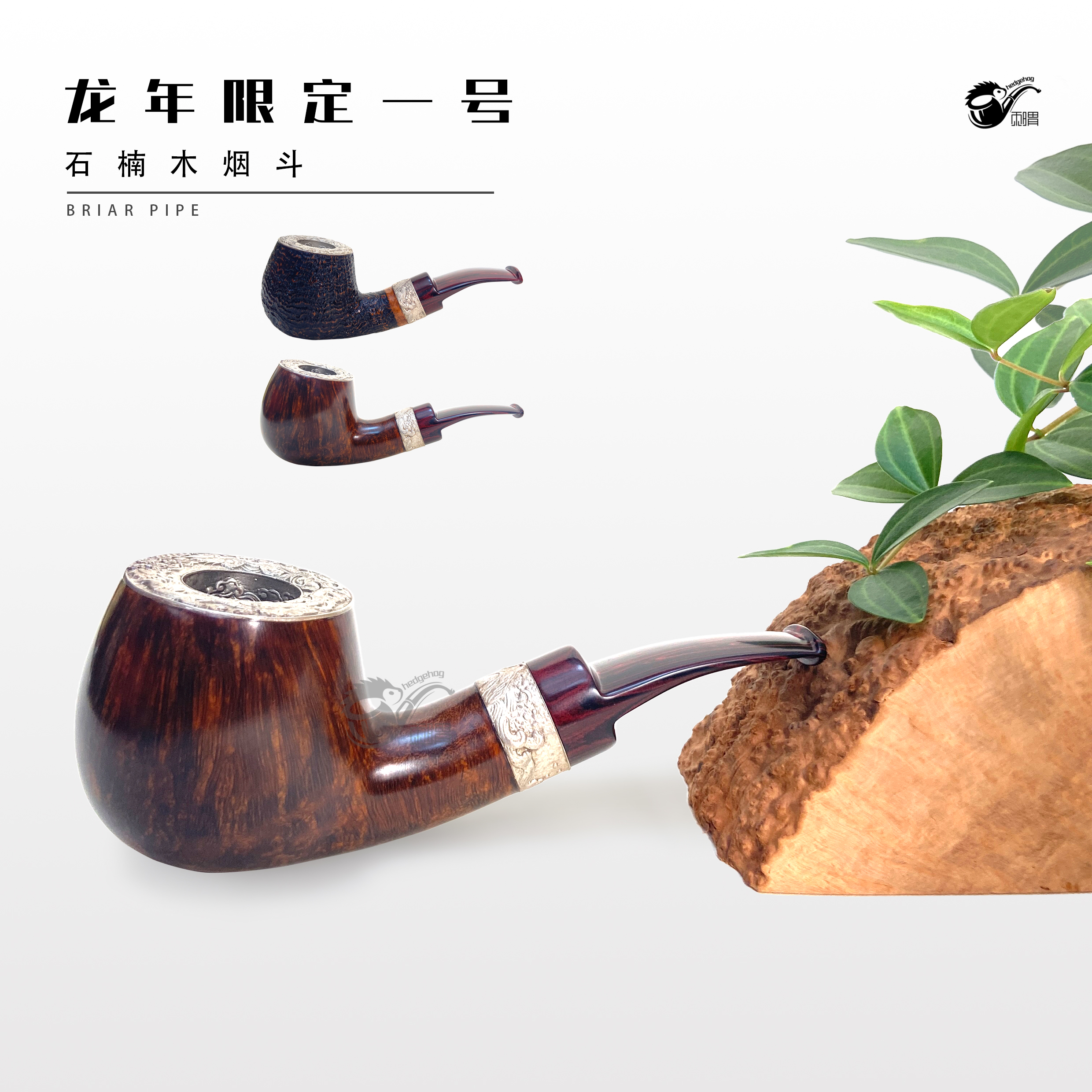 刺猬石楠木烟斗 龙年限定一号