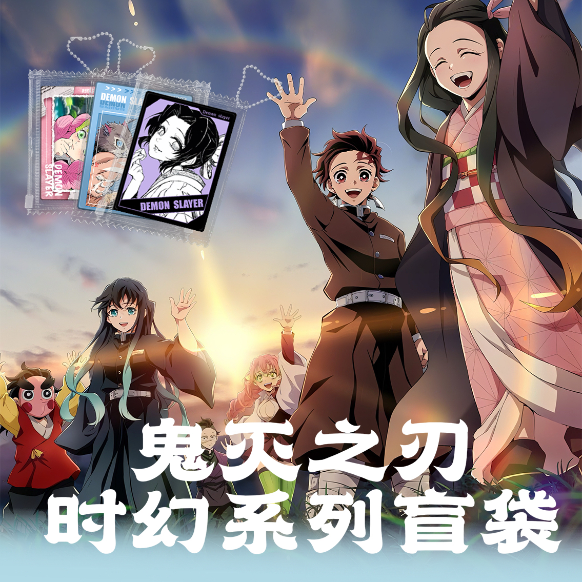 鬼灭之刃（非官）时幻系列盲袋
